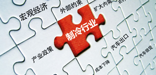 2013年熱點(diǎn)之制冷行業(yè)有望好轉(zhuǎn)