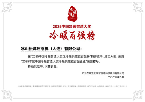 松洋壓縮機閃耀2025冷暖峰會，展現(xiàn)產(chǎn)品創(chuàng)新硬實力